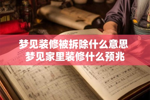 梦见装修被拆除什么意思 梦见家里装修什么预兆