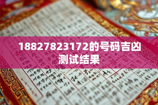 18827823172的号码吉凶测试结果