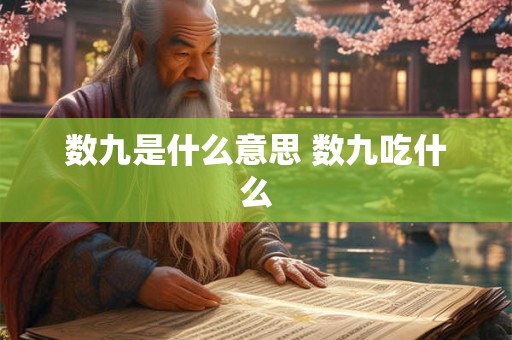 数九是什么意思 数九吃什么