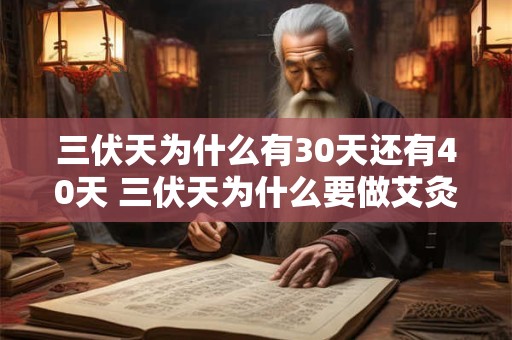 三伏天为什么有30天还有40天 三伏天为什么要做艾灸