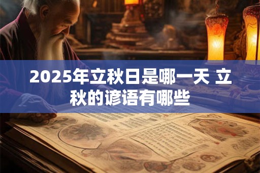 2025年立秋日是哪一天 立秋的谚语有哪些
