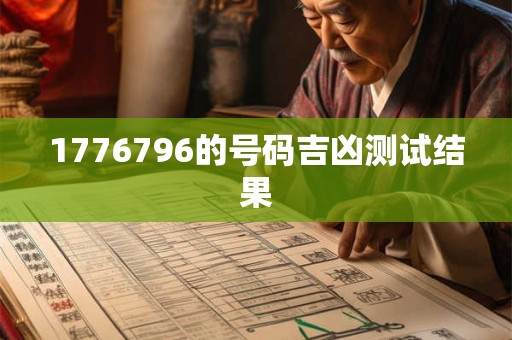 1776796的号码吉凶测试结果