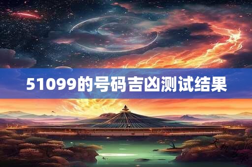 51099的号码吉凶测试结果