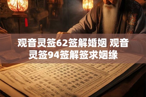 观音灵签62签解婚姻 观音灵签94签解签求姻缘