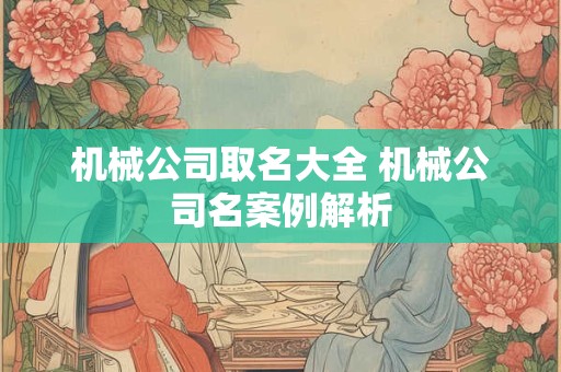 机械公司取名大全 机械公司名案例解析