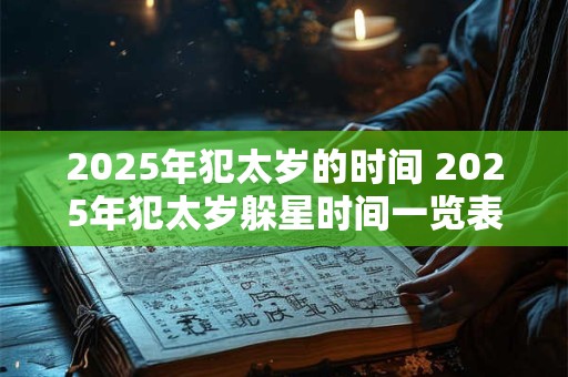 2025年犯太岁的时间 2025年犯太岁躲星时间一览表