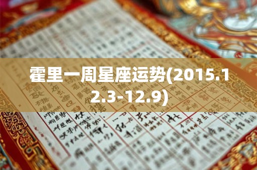 霍里一周星座运势(2015.12.3-12.9)