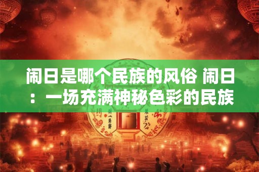 闹日是哪个民族的风俗 闹日：一场充满神秘色彩的民族狂欢