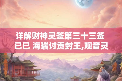 详解财神灵签第三十三签 已巳 海瑞讨贡封王,观音灵签96签解签
