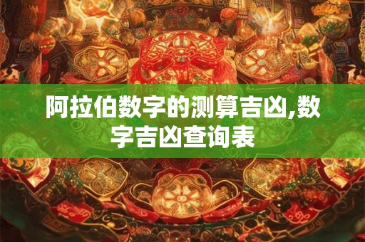 阿拉伯数字的测算吉凶,数字吉凶查询表