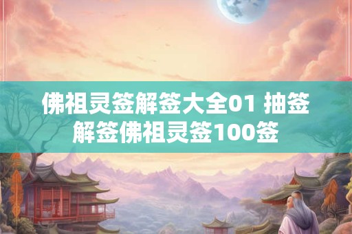 佛祖灵签解签大全01 抽签解签佛祖灵签100签