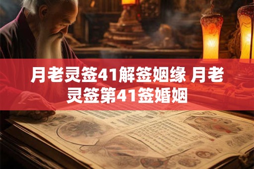 月老灵签41解签姻缘 月老灵签第41签婚姻