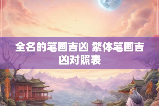 全名的笔画吉凶 繁体笔画吉凶对照表