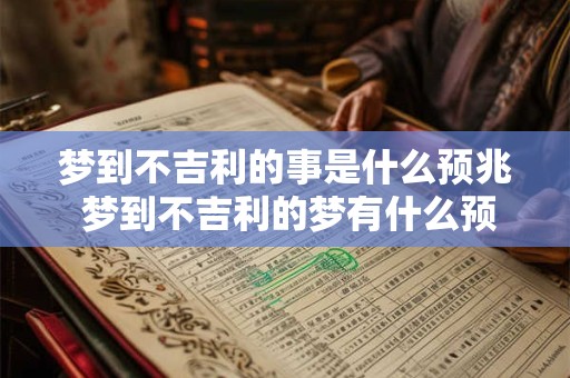 梦到不吉利的事是什么预兆 梦到不吉利的梦有什么预兆
