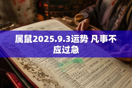 属鼠2025.9.3运势 凡事不应过急