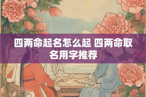 四两命起名怎么起 四两命取名用字推荐