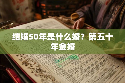 结婚50年是什么婚？第五十年金婚