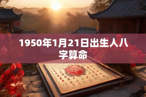 1950年1月21日出生人八字算命