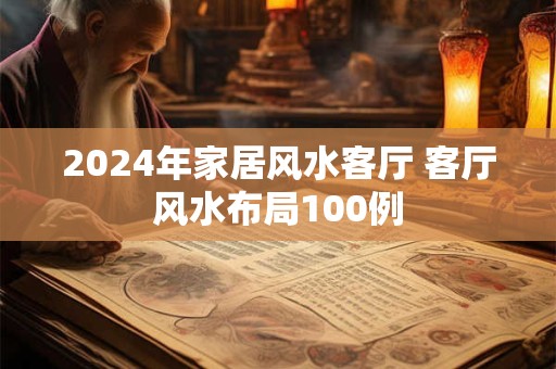 2024年家居风水客厅 客厅风水布局100例