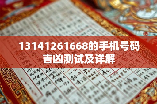 13141261668的手机号码吉凶测试及详解