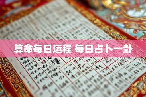算命每日运程 每日占卜一卦