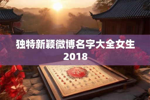 独特新颖微博名字大全女生2018