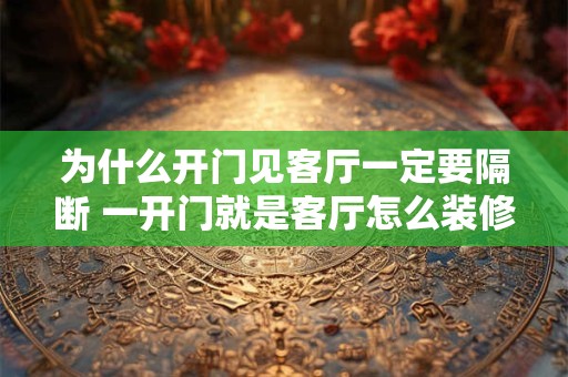为什么开门见客厅一定要隔断 一开门就是客厅怎么装修