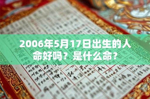 2006年5月17日出生的人命好吗？是什么命？