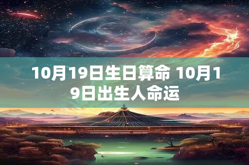 10月19日生日算命 10月19日出生人命运