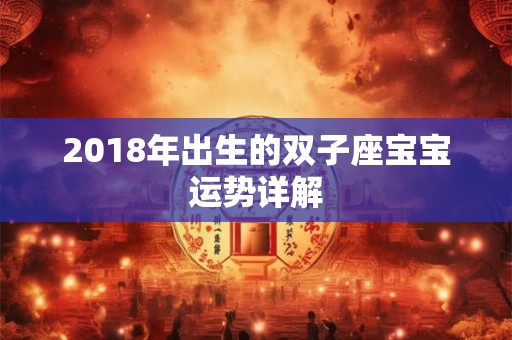 2018年出生的双子座宝宝运势详解
