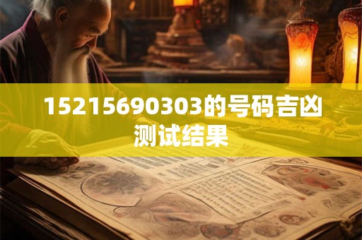 15215690303的号码吉凶测试结果