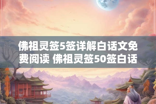 佛祖灵签5签详解白话文免费阅读 佛祖灵签50签白话解释