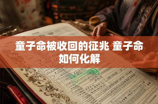 童子命被收回的征兆 童子命如何化解
