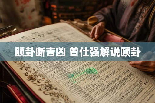 颐卦断吉凶 曾仕强解说颐卦