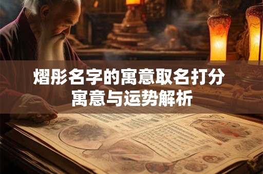 熠彤名字的寓意取名打分 寓意与运势解析