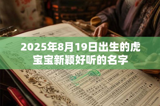 2025年8月19日出生的虎宝宝新颖好听的名字