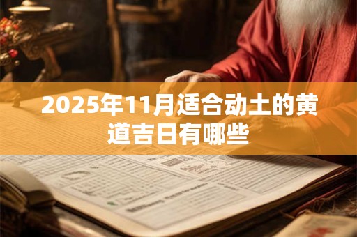 2026年11月适合动土的黄道吉日有哪些