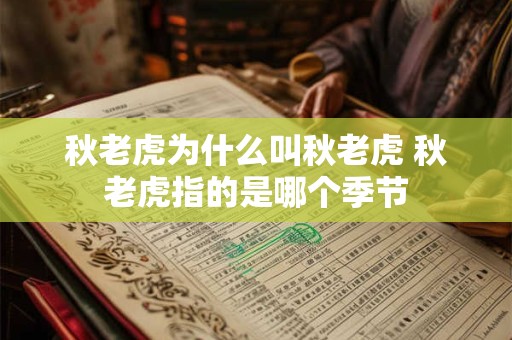 秋老虎为什么叫秋老虎 秋老虎指的是哪个季节