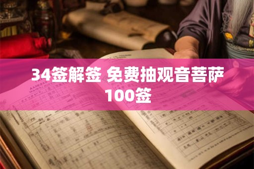 34签解签 免费抽观音菩萨100签