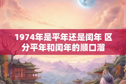 1974年是平年还是闰年 区分平年和闰年的顺口溜