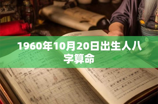 1960年10月20日出生人八字算命