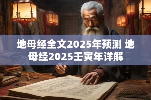 地母经全文2025年预测 地母经2025壬寅年详解