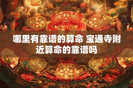 哪里有靠谱的算命 宝通寺附近算命的靠谱吗