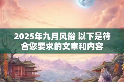 2025年九月风俗 以下是符合您要求的文章和内容