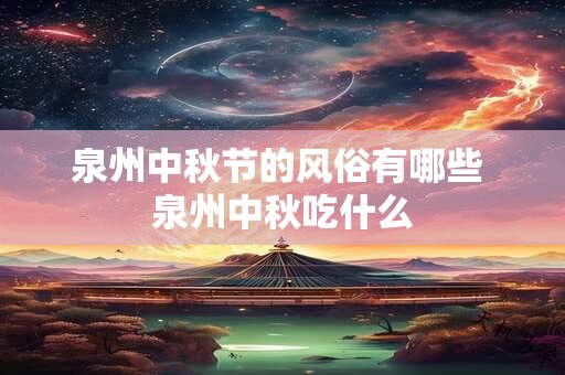 泉州中秋节的风俗有哪些 泉州中秋吃什么