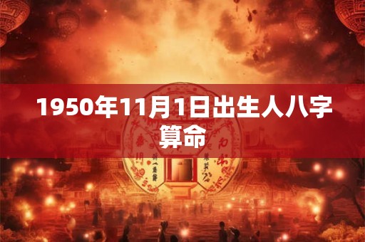 1950年11月1日出生人八字算命