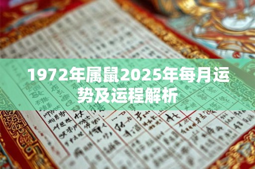 1972年属鼠2026年每月运势及运程解析
