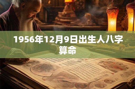 1956年12月9日出生人八字算命