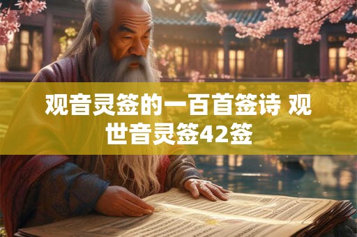 观音灵签的一百首签诗 观世音灵签42签