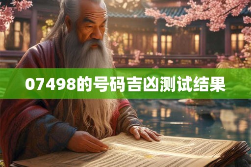 07498的号码吉凶测试结果